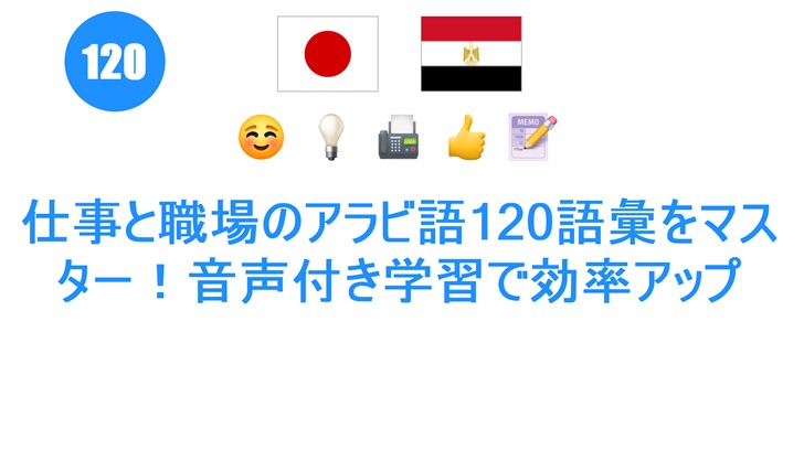 仕事と職場のアラビ語120語彙をマスター！音声付き学習で効率アップ